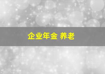 企业年金 养老